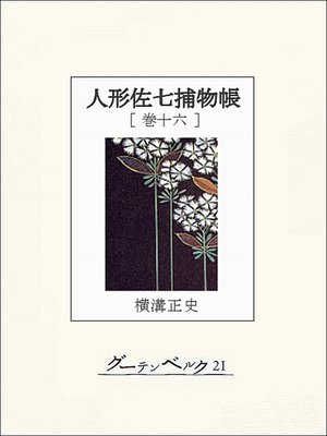 cover image of 人形佐七捕物帳　巻十六